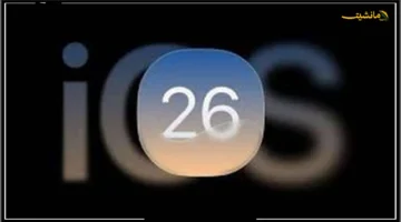 عيوب تحديث ios 26.. ابل تكشف خطوات هامة قبل التثبيت لتجنب المشاكل
